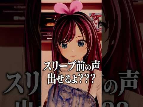 スリープ前のキズナアイのモノマネをするキズナアイ #KizunaAI #shorts
