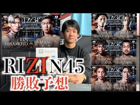 【試合予想】平本蓮vsYA-MAN/冨澤大智vs篠塚辰樹/安保瑠輝也vs久保優太/YUSHIvs平本丈/太田忍vs芦澤竜誠/RIZIN45勝敗予想