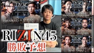 【試合予想】平本蓮vsYA-MAN/冨澤大智vs篠塚辰樹/安保瑠輝也vs久保優太/YUSHIvs平本丈/太田忍vs芦澤竜誠/RIZIN45勝敗予想