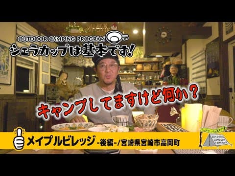 メイプルビレッジ－後編－（宮崎県宮崎市高岡町）『シェラカップは基本です！』