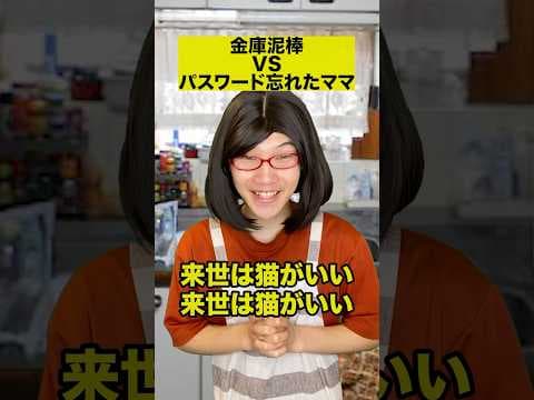 金庫泥棒VSパスワード忘れたママ