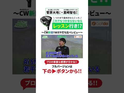 【試打比較】Ai SMOKE・ELYTEを正直レビュー！#ゴルフ #shorts