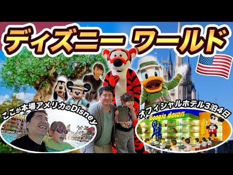 ディズニーワールド3泊4日家族旅行記！アメリカ・フロリダには東京にないアトラクションがいっぱい!!【100万マイル消化の旅】