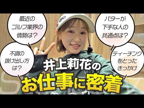 トークショー✖️公開レッスン✖️参加型イベント❤️‍🔥井上莉花の仕事密着【JGF】