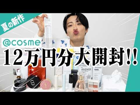 【2025夏】アットコスメで爆買いした商品を一気に開封！
