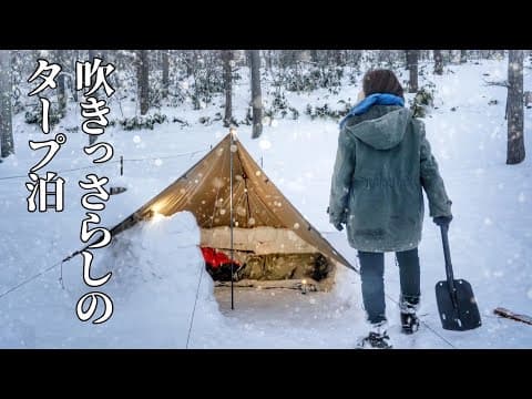 雪が吹き込む、ー８℃のフルオープンタープ泊【ソロキャンプ野営女子】