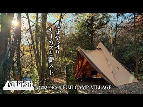 【薪ストーブキャンプ】サーカスTC-DXとGストーブで己の原点に帰る冬のソロキャンプ in FUJI CAMP VILLAGE
