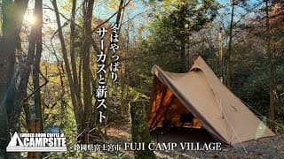 【薪ストーブキャンプ】サーカスTC-DXとGストーブで己の原点に帰る冬のソロキャンプ in FUJI CAMP VILLAGE