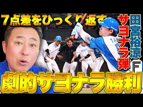 【日ハムvs広島】7点差をひっくり返す大逆転サヨナラ勝利!!田宮延長10回サヨナラ弾!!岩本的MVPは「カープの野球を窮屈にさせた中島卓也」逆転できた要因は？岩本が解説します【交流戦】