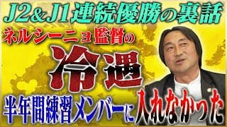 【レイソル】北嶋秀朗が語る優勝の陰にあったネルシーニョ監督からの冷遇#3