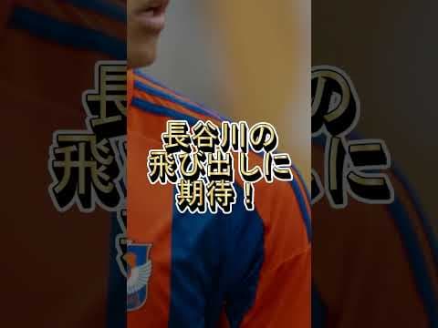 新潟に今季初の連勝チャンス到来！　 #アルビレックス新潟 #サッカー #albirex　#アビスパ福岡　#Jリーグ　#J1