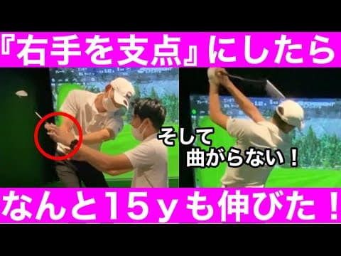 【ゴルフ】神回！『右手を支点に、左手を遠く』恐ろしく飛ぶ！