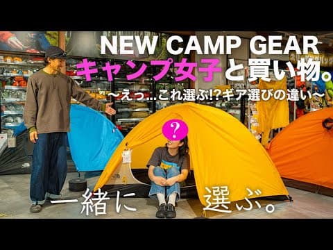 キャンプ女子と買い物。テントを選びに人気のアウトドアショップへ　in 石井スポーツ