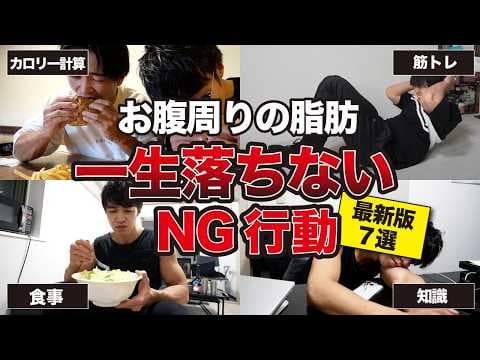コレ当てはまってる人はお腹周りの脂肪が落ちません