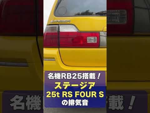 名機RB25搭載！ご売却いただいたステージア25t RS FOUR Sの排気音 #shorts