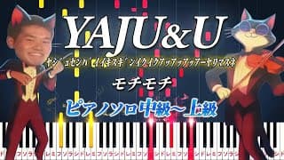 【楽譜あり】YAJU&U（ﾔｼﾞｭｾﾝﾊﾟｲｲｷｽｷﾞﾝｲｸｲｸｱｯｱｯｱｯｱｰﾔﾘﾏｽﾈ）/モチモチ（ピアノソロ中級～上級）【ピアノアレンジ楽譜】