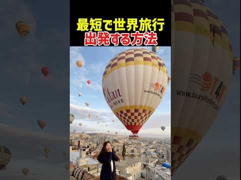 【最短最速】世界旅行経験者が語る世界旅行に今すぐ出れる方法