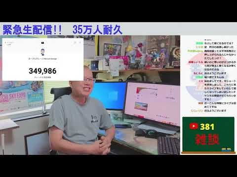 350,000人【まーさんライブ】