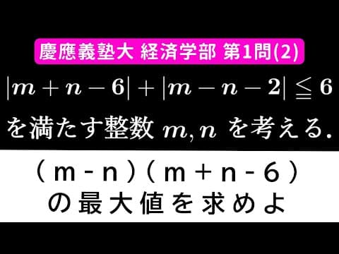 【難易度☆☆】2025年 慶應義塾大学 経済学部 数学 第1問(2)