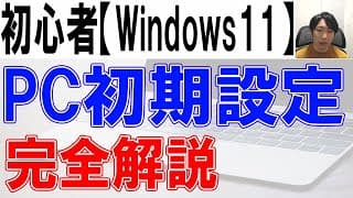 パソコン初期設定方法・Windows11完全解説【初心者・入門】