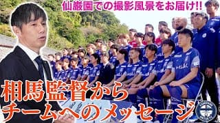 仙巌園での相馬監督あいさつとクラブ顔合わせ【鹿児島ユナイテッドFC】