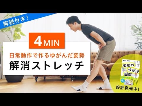 【座りすぎ解消4分】腰痛がラクになる！究極の姿勢改善ストレッチ（オフィスワーク・在宅勤務・猫背）