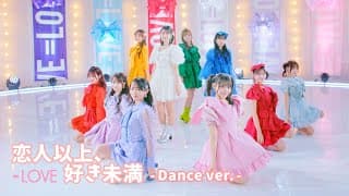 ＝LOVE（イコールラブ）/ 18th Single『恋人以上、好き未満』Dance ver.【MV full】