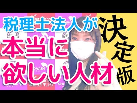 【決定版】説明会･応募受付･面接の中で どうやって判断してる？税理士法人が欲しい人材【採用動画⑯】