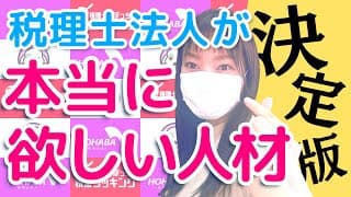 【決定版】説明会･応募受付･面接の中で どうやって判断してる？税理士法人が欲しい人材【採用動画⑯】