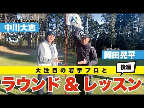 【中川大志】大注目の若手"岡田晃平プロ" とラウンド＆レッスン ！｜ 後編