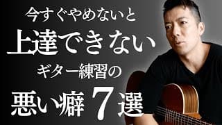 コレ全部やめないとギター上手くならない！上達しない人がやっている悪い癖７選！！