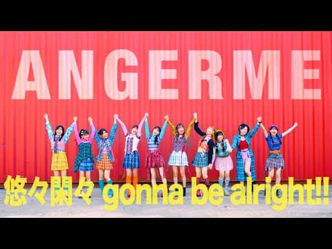 アンジュルム『悠々閑々 gonna be alright!!』Promotion Edit