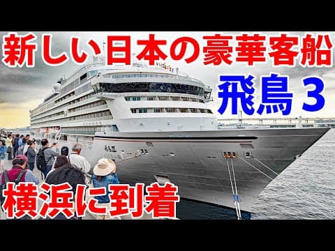 【ついに登場】新しい豪華客船「飛鳥Ⅲ」が横浜に現れた！