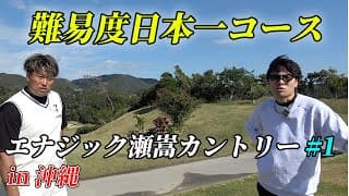 沖縄にある日本一難易度高いゴルフ場でラウンド対決　Part1 1-3h 瀬嵩カントリークラブ