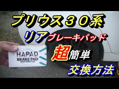 【プリウス３０系リアブレーキパッド交換方法】特殊工具なし。裏ワザ有ります‼バッテリーを外さないで交換！格安ブレーキパッドで大丈夫？格安ブレーキパッド経過も報告もします(^^♪