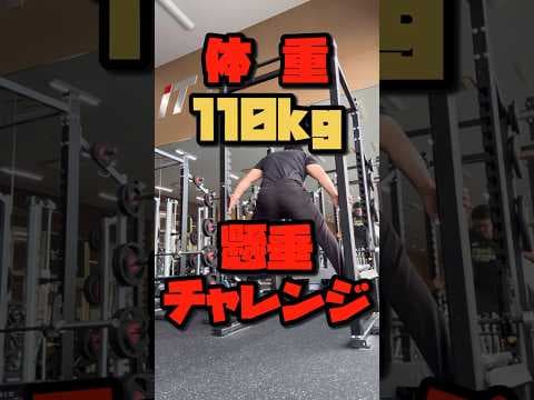 【筋トレ】体重110kgまで減量したデブは懸垂何回できるようになったのか！？ #筋トレ #ダイエット #shorts