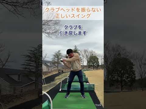 左に振らないスイング#ゴルフスイング基本 #ゴルフ #ゴルフレッスン #ゴルフスイング