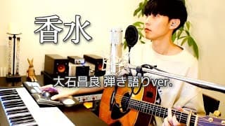 香水 ／ 大石昌良 弾き語りver.