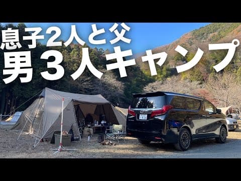 【ファミリーキャンプ】高1と小3の息子と父の男三人で冬キャンプ。DODロクロクベースTC×フカヅメSで冬キャン仕様のカンガルースタイル。アルファードのホワイトレター半年ぶりに白く洗浄。青根キャンプ場
