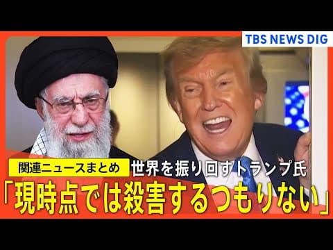 【トランプ関税どうなる】石破総理、首脳会談で合意に至らず／G7から異例の「早退」／イラン最高指導者の暗殺計画報道を否定【関連ニュースまとめ】
