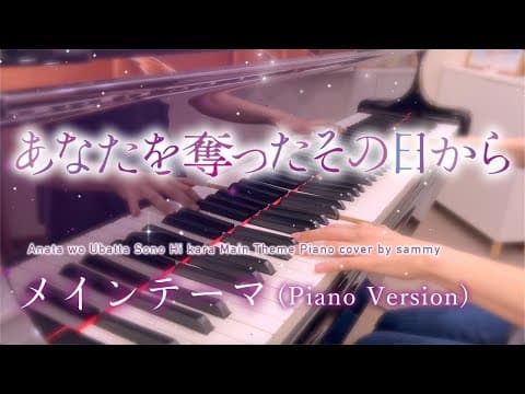 【30分】あなたを奪ったその日から メインテーマ (Piano Version) ｜coverd by sammy