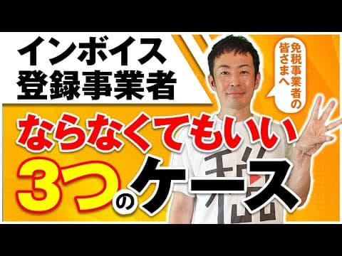 こういう人はインボイス登録事業者にならなくてもいい！代表的な3つのケースを税理士が解説！！