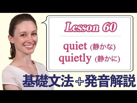 Lesson 60・副詞・quiet (静かな)、quietly (静かに)【なりきり英語音読】
