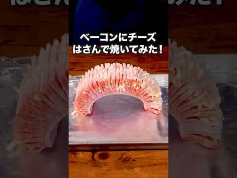 カロリーの橋がかかりました🌈「ハッセルバックベーコン」詳しいレシピは概要欄をチェック！ #ベーコン #チーズ #簡単レシピ