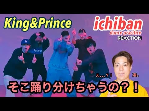 音の感じ方とパワーがエグいんですけど、、。King&Prince / ichiban - Dance Practice -