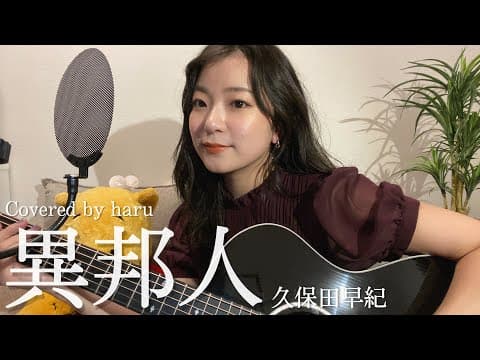 異邦人／久保田早紀 歌ってみた 弾き語り covered by haru