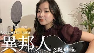 異邦人／久保田早紀 歌ってみた 弾き語り covered by haru