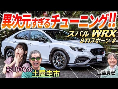 スバル本気の調律【 WRX S4 STIスポーツ♯ 】土屋圭市も試乗で絶賛の異次元チューニング！500台限定の内外装を徹底解説