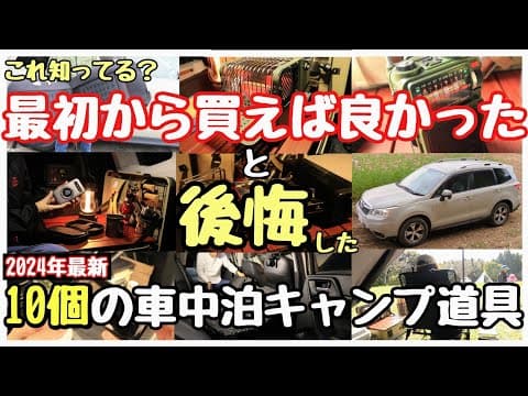 【これ知ってる!?】最初から買えばと後悔した車中泊グッズ＆キャンプ道具おすすめベスト10！【2024年冬】