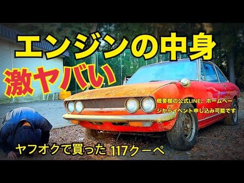 117クーペ#20 エンジン分解【コレ大丈夫？】　3ヶ月でエンジン始動できるのか！？　水戸道楽TV 水戸道楽